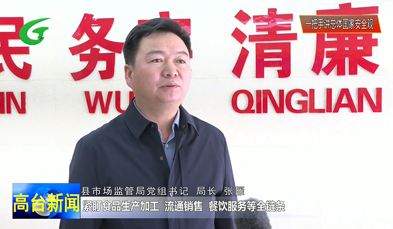 【“一把手”讲总体国家安全观】高台县市场监管局：筑牢市场监管安全防线践行总体国家观(图1)