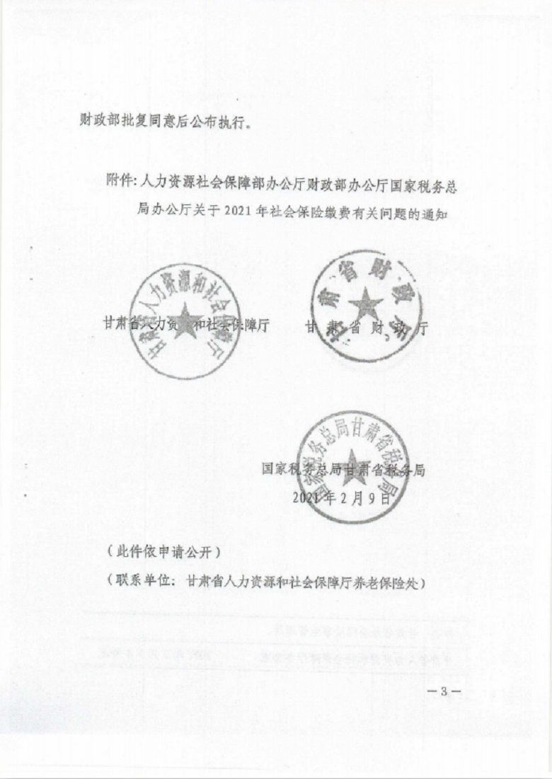 甘肃省人力资源和社会保障厅 甘肃省财政厅 国家税务总局甘肃省税务局