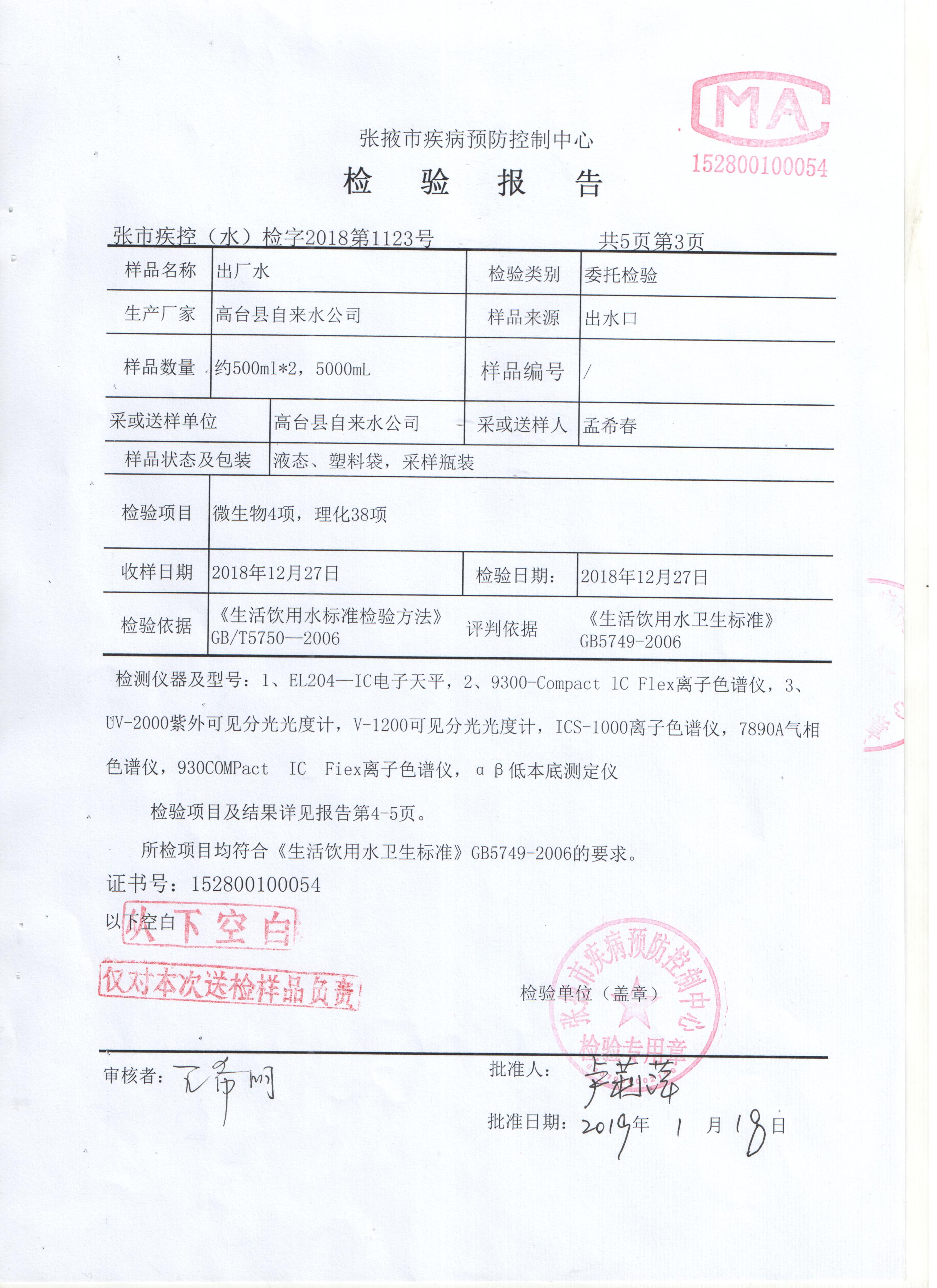 高台县城区饮用水12月份水质化验报告