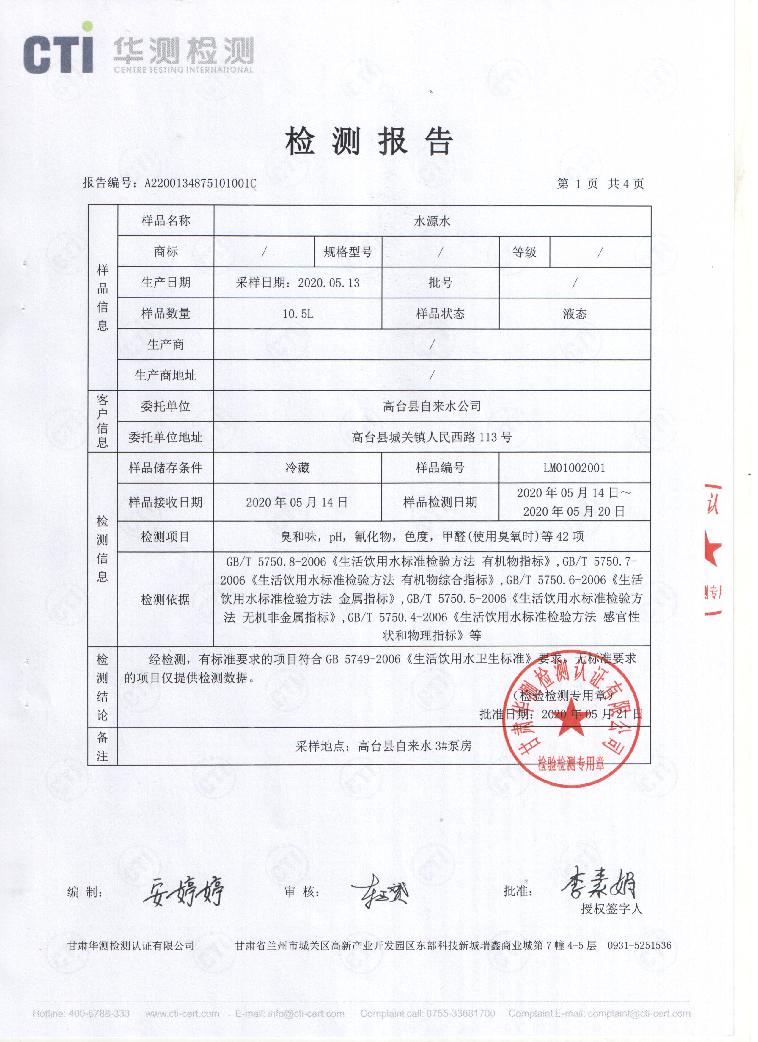 高台县城区饮用水2020年5月份水质(水源水)化验报告